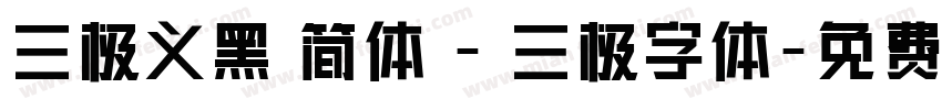 三极义黑 简体 - 三极字体字体转换